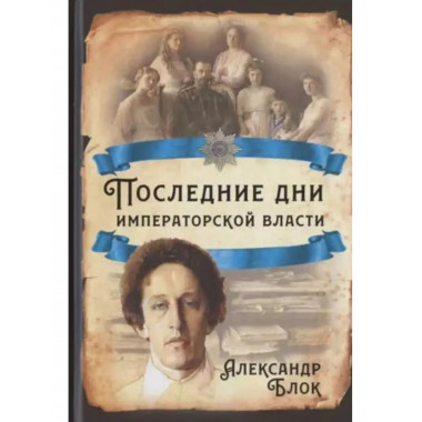 Последние дни императорской власти.