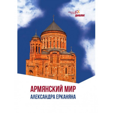 Армянский мир Александра Ерканяна.