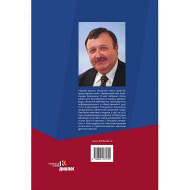 Армянский мир Александра Ерканяна.