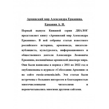 Армянский мир Александра Ерканяна.
