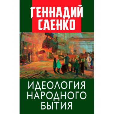 Идеология народного бытия.
