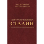 'Контрреволюционер' Сталин. По ту сторону марксизма