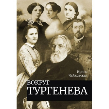 Вокруг Тургенева.