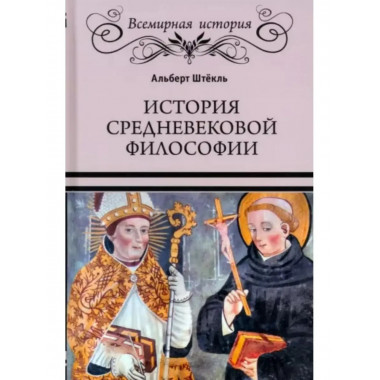 История средневековой философии.