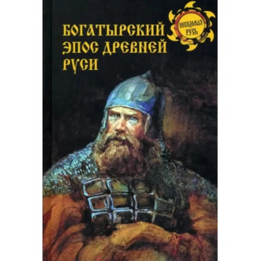 Богатырский эпос Древней Руси.