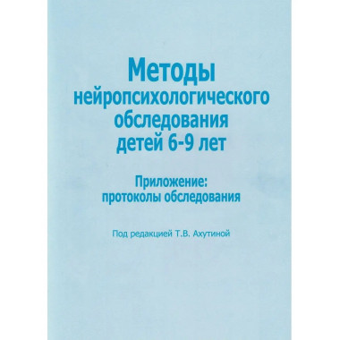 Методы нейропсихологического обследования детей 6-9 лет