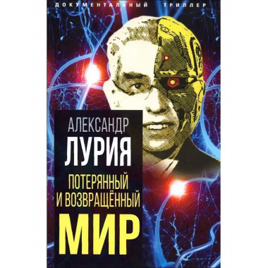 Потерянный и возвращенный мир. История одного ранения.