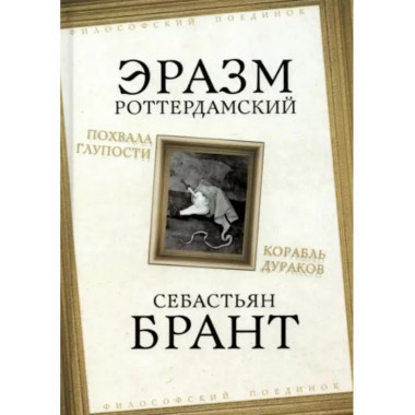 Похвала Глупости. Корабль дураков.