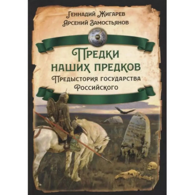 Предки наших предков - 1. Предистория государства
