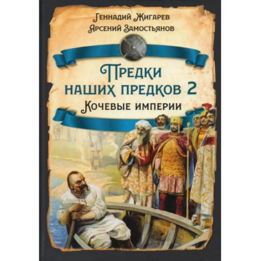 Предки наших предков - 2. Кочевые империи.