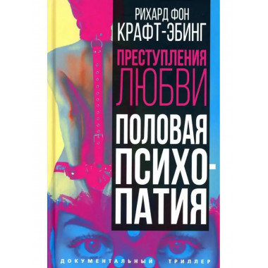 Преступления любви. Половая психопатия.