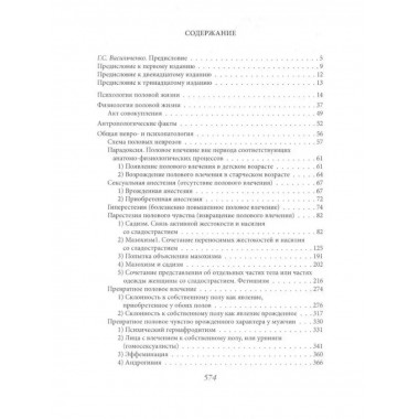Преступления любви. Половая психопатия.