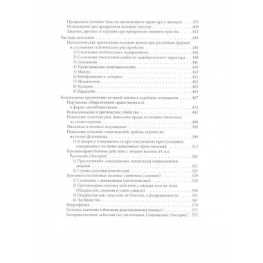 Преступления любви. Половая психопатия.