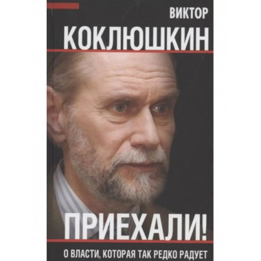 Приехали! О власти, которая так редко радует.