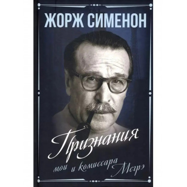 Признания мои и комиссара Мегрэ.