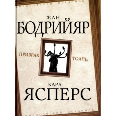 Призрак толпы.