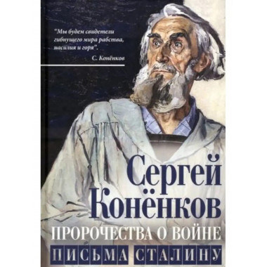 Пророчества о войне. Письма Сталину.