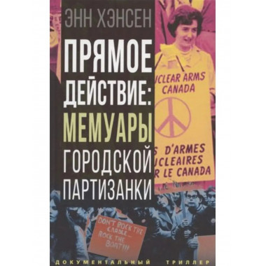 Прямое действие: мемуары городской партизанки.
