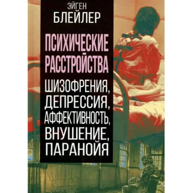 Психические расстройства. Шизофрения, депрессия