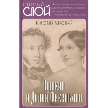Пушкин и Долли Фикельмон.