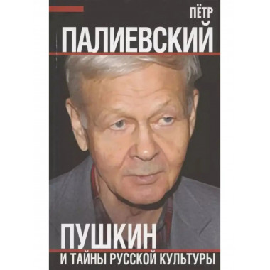 Пушкин и тайны русской культуры.
