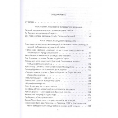 Разведчики и резиденты ГРУ. За пределами отчизны.