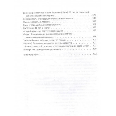 Разведчики и резиденты ГРУ. За пределами отчизны.