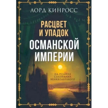 Расцвет и упадок Османской империи. На родине