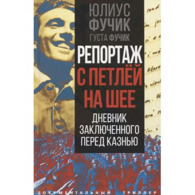 Репортаж с петлей на шее. Дневник заключенного перед казнью.