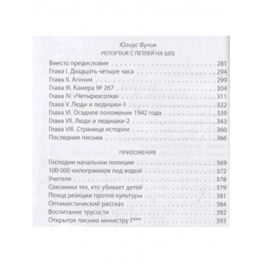 Репортаж с петлей на шее. Дневник заключенного перед казнью.