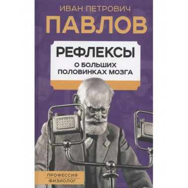 Рефлексы. О больших половинках мозга.