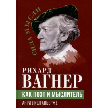 Рихард Вагнер как поэт и мыслитель.