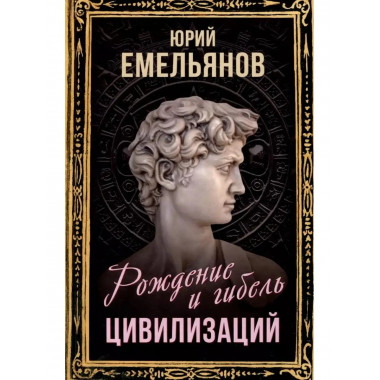 Рождение и гибель цивилизаций.