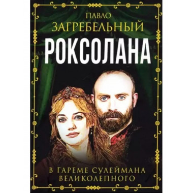 Роксолана. В гареме Сулеймана Великолепного.