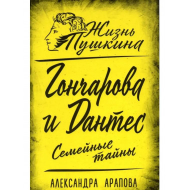 Гончарова и Дантес. Семейные тайны.