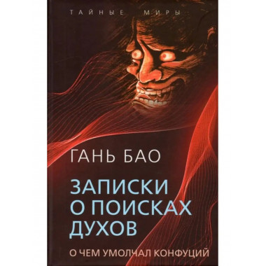 Записки о поисках духов. О чем не писал Конфуций.