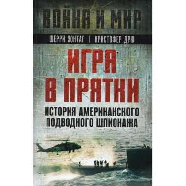 Игра в прятки. История американского подводного шпионажа.