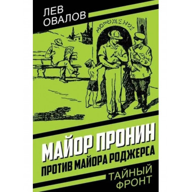 Майор Пронин против майора Роджерса.