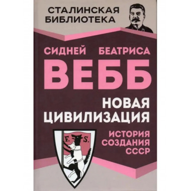 Новая цивилизация. История создания СССР.