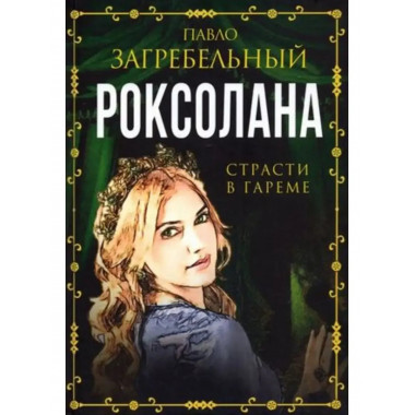 Роксолана. Страсти в гареме.