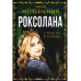 Роксолана. Страсти в гареме.