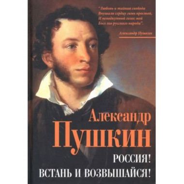 Россия! Встань и возвышайся!