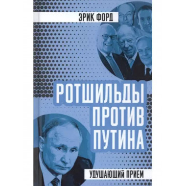 Ротшильды против Путина. Удушающий прием.