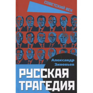 Русская трагедия.