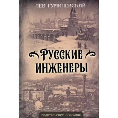 Русские инженеры.