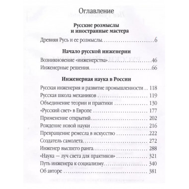 Русские инженеры.