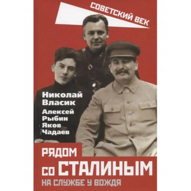 Рядом со Сталиным. На службе у вождя.