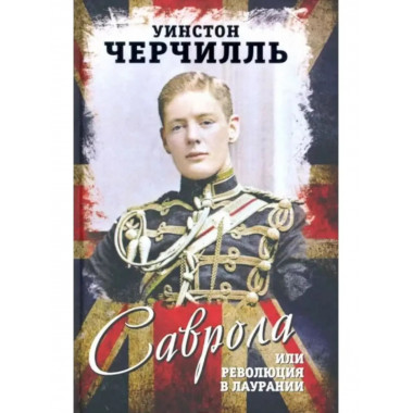 Саврола, или Революция в Лаурании.