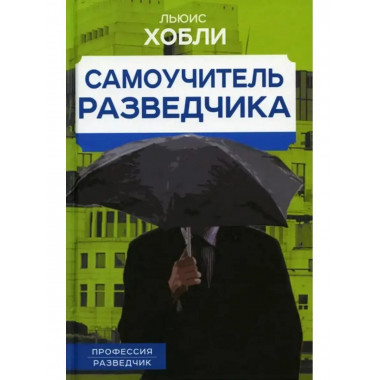 Самоучитель разведчика.