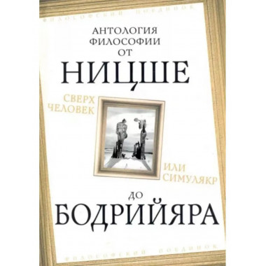 Сверхчеловек или симулякр. Антология философии